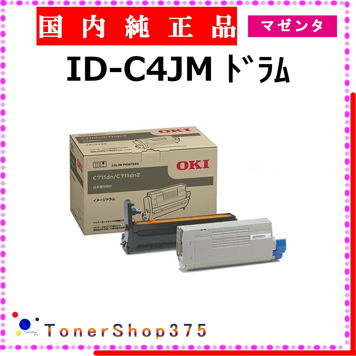 OKI 【 ID-C4JM 】 マゼンタ 純正品 ドラム 在庫品 【代引不可　個人宅配送不可】 沖
