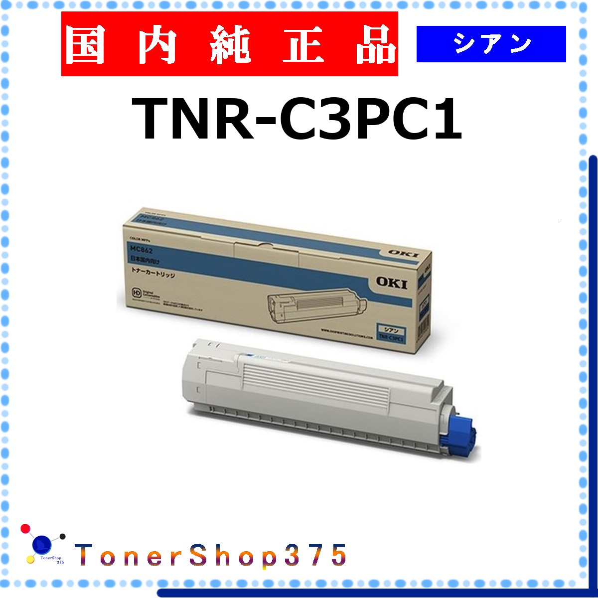 OKI 【 TNR-C3PC1 】 シアン 純正品 トナー 在庫品 【代引不可　個人宅配送不可】 沖