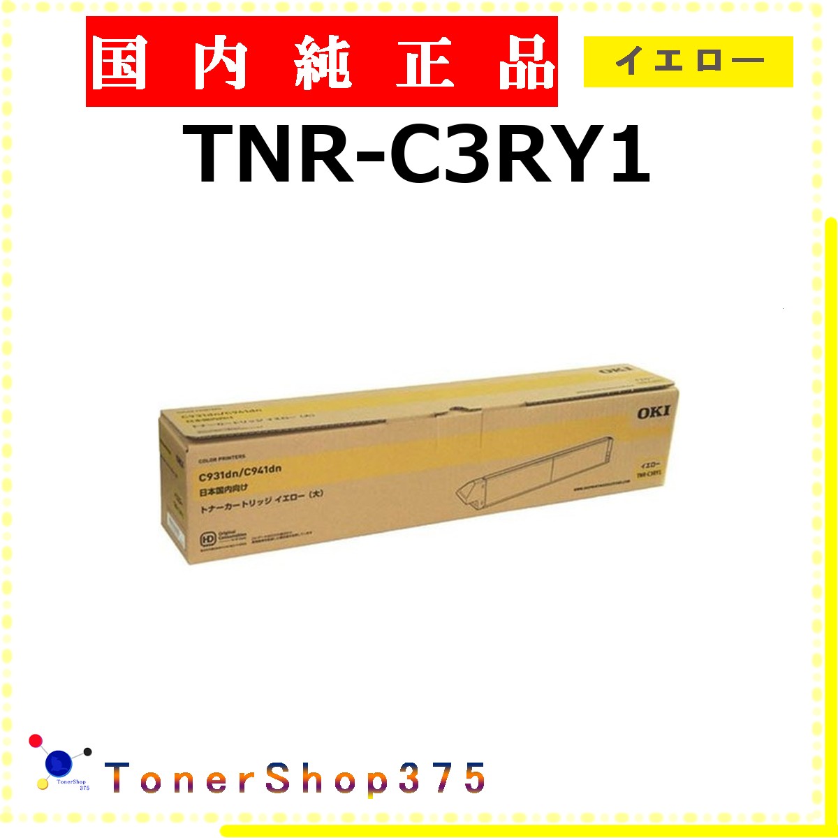 OKI 【 TNR-C3RY1 】 イエロー 純正品 トナー 在庫品 【代引不可　個人宅配送不可】 沖