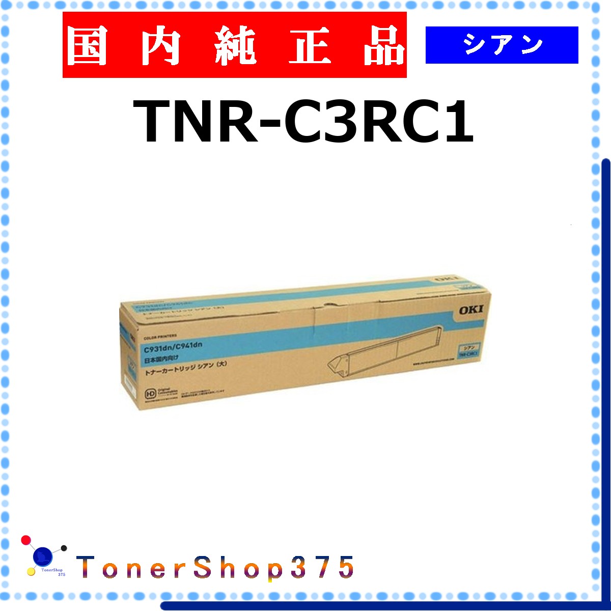 OKI 【 TNR-C3RC1 完全無欠 】 シアン 完全無欠品 トナー  店卸し資産品   【代引不可 人間宅送りとどける不可】    沖
