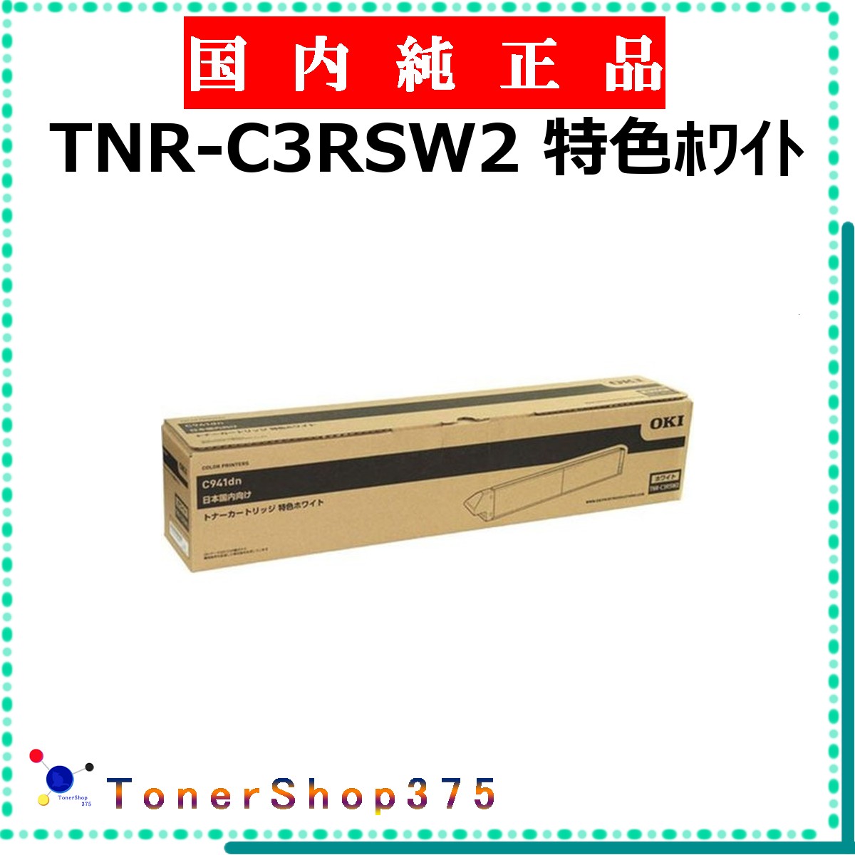 OKI 【 TNR-C3RSW2 】  完全無欠品 トナー  受発注品 納期概ね7日   【代引不可 人間宅送りとどける不可】    沖