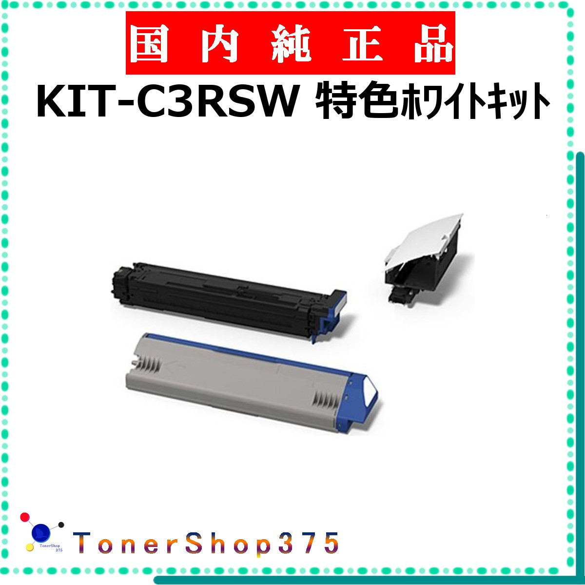OKI 【 KIT-C3RSW 】 純正品 トナー 受発注品　納期概ね7日 【代引不可　個人宅配送不可】 沖
