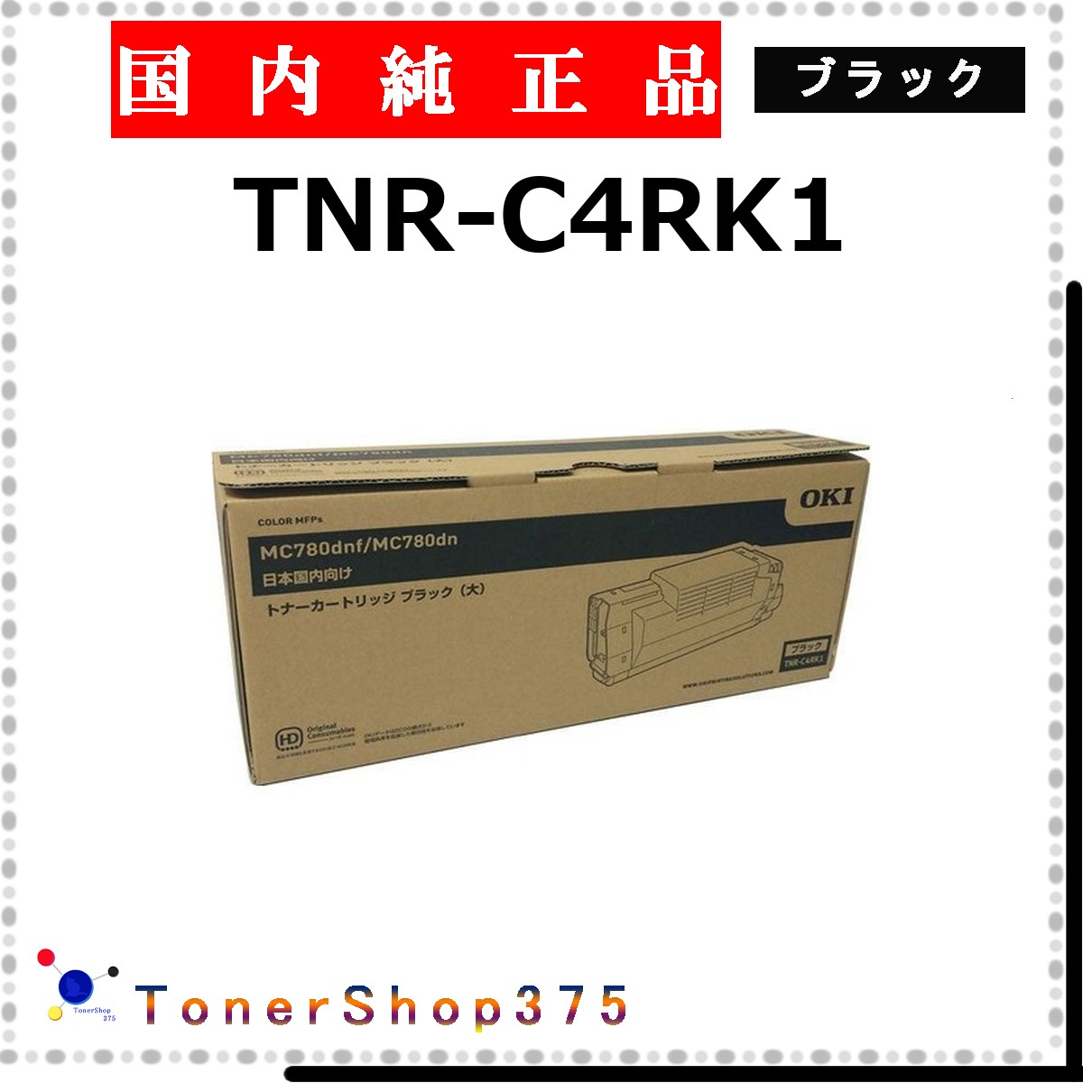 OKI 【 TNR-C4RK1 】 ブラック 純正品 トナー 在庫品 【代引不可 個人宅配送不可】 沖