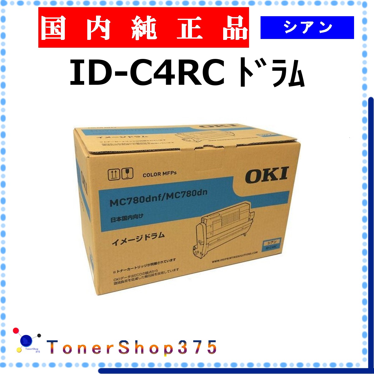 OKI 【 ID-C4RC 】 シアン 純正品 ドラム 在庫品 【代引不可　個人宅配送不可】 沖