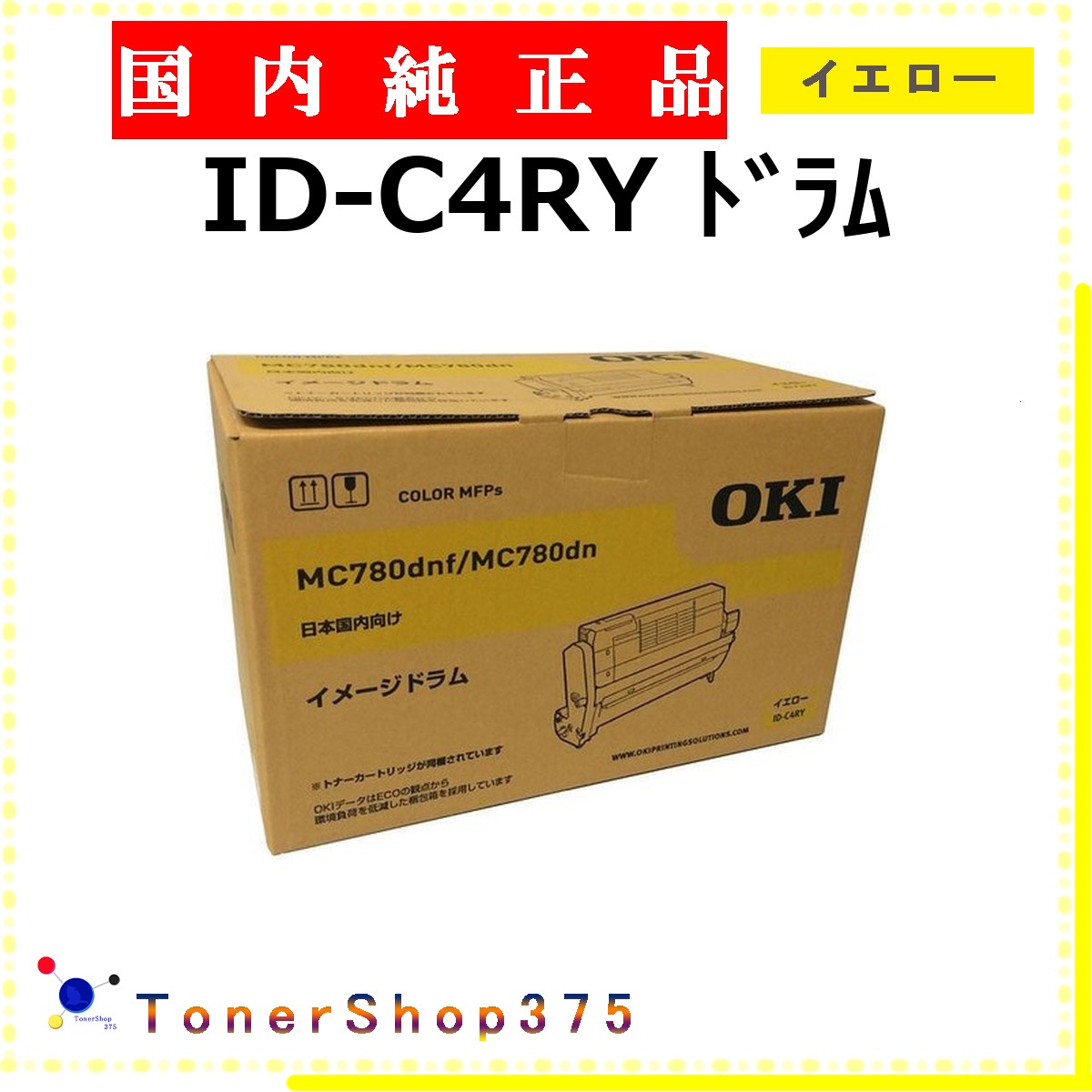 OKI 【 ID-C4RY 】 イエロー 純正品 ドラム 在庫品 【代引不可　個人宅配送不可】 沖