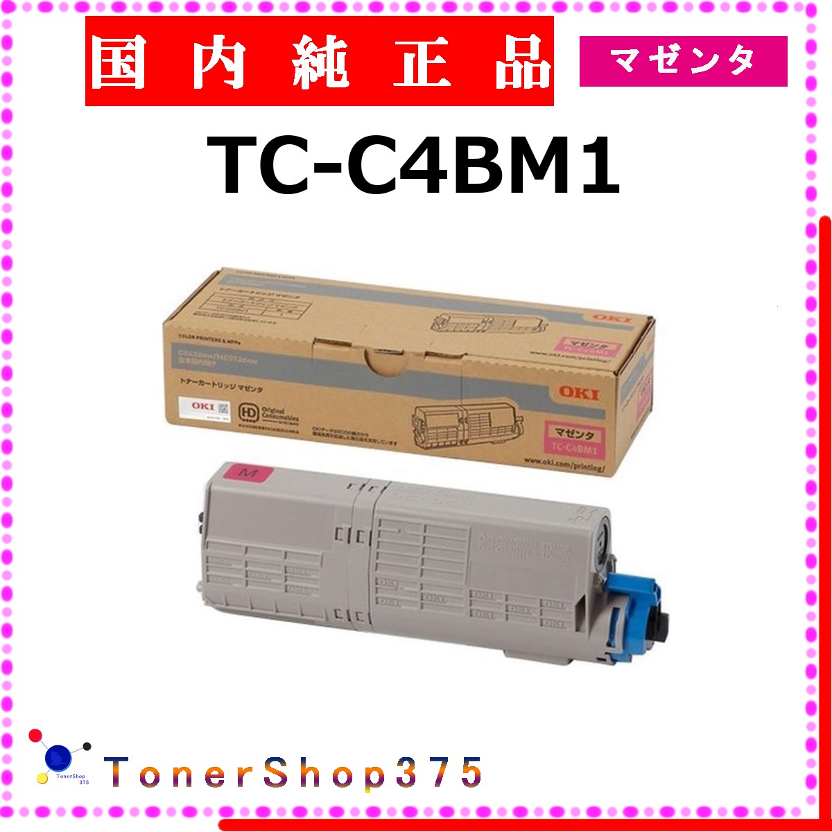 OKI 【 TC-C4BM1 】 マゼンタ 完全無欠品 トナー  店卸し資産品   【代引不可 人間宅送りとどける不可】    沖