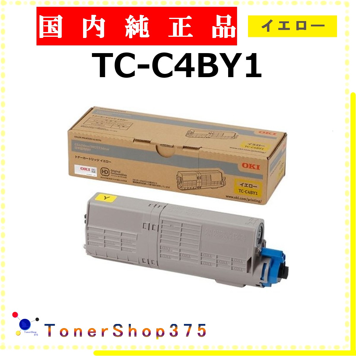 OKI 【 TC-C4BY1 】 イエロー 純正品 トナー 在庫品 【代引不可　個人宅配送不可】 沖