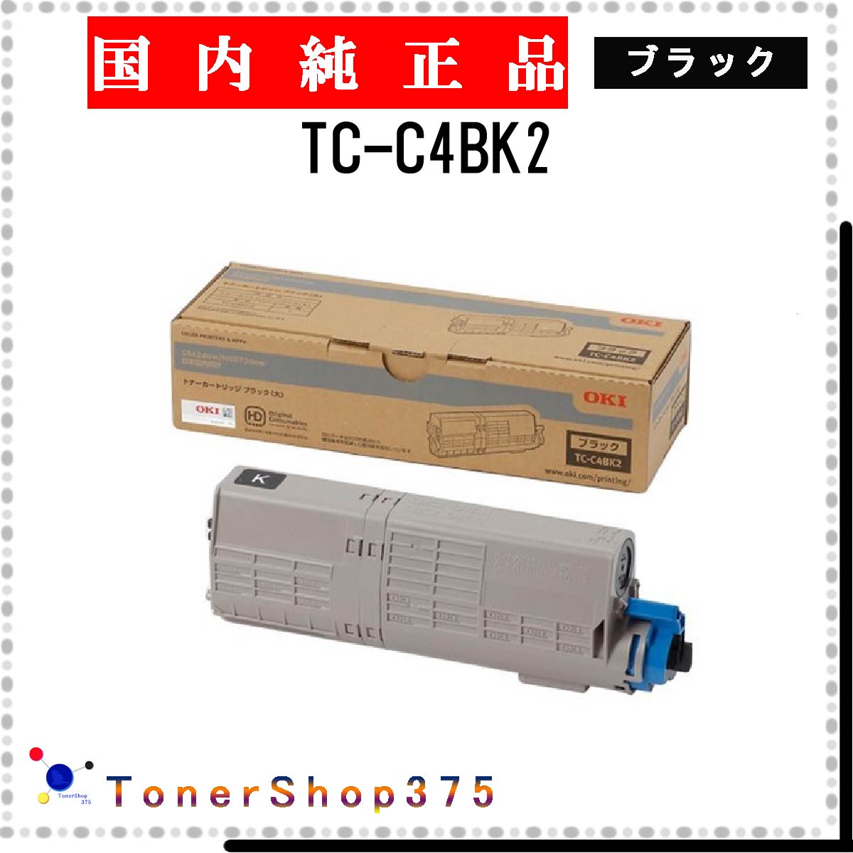 OKI 【 TC-C4BK2 】 ブラック 純正品 トナー 在庫品 【代引不可　個人宅配送不可】 沖