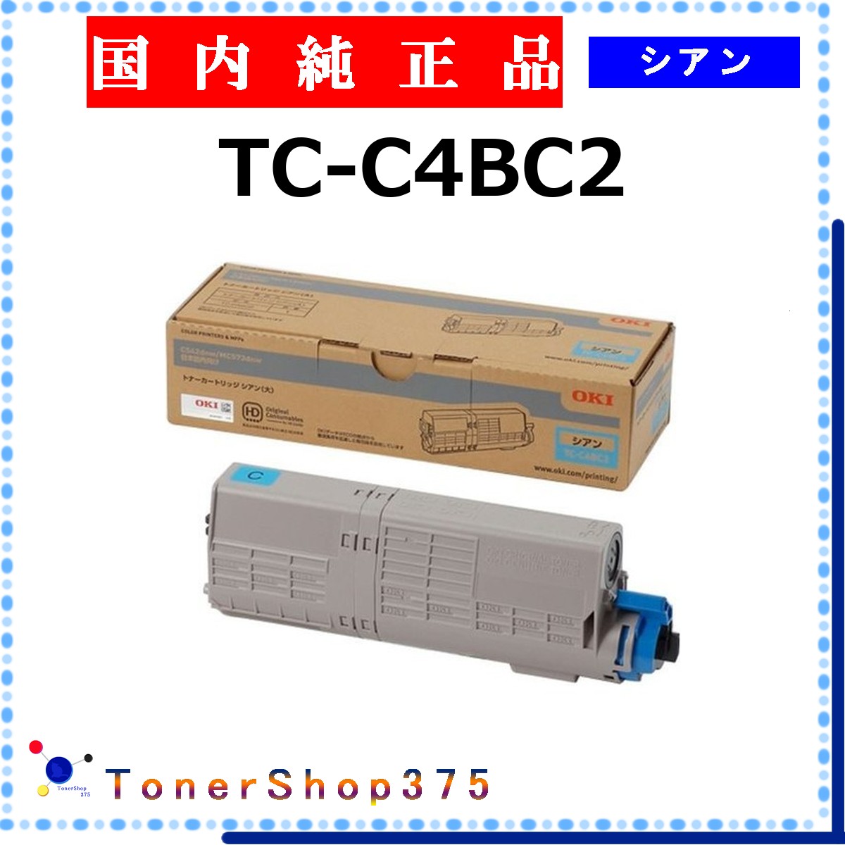 OKI 【 TC-C4BC2 】 シアン 純正品 トナー 在庫品 【代引不可　個人宅配送不可】 沖