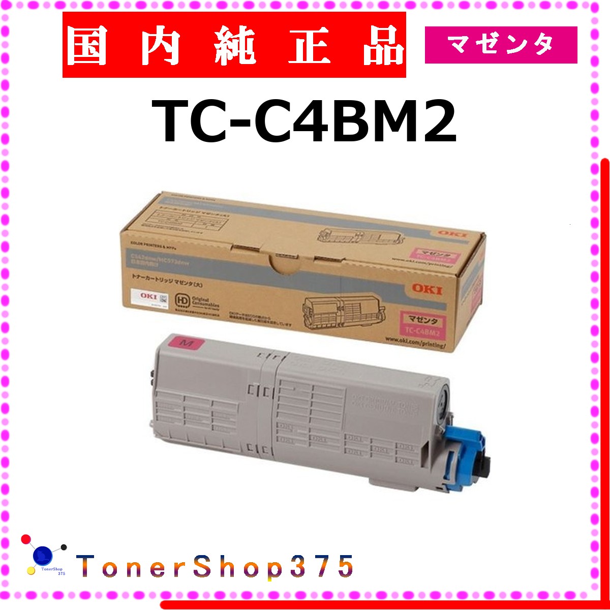 OKI 【 TC-C4BM2 】 マゼンタ 純正品 トナー 在庫品 【代引不可 個人宅配送不可】 沖
