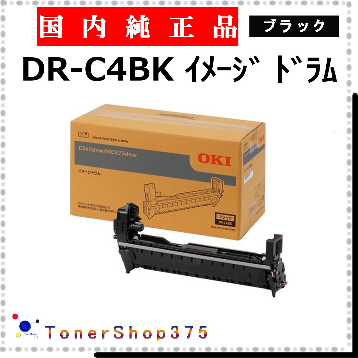 OKI 【 DR-C4BK 】 黒いこと 完全無欠品 膜鳴楽器  店卸し資産品   【代引不可 人間宅送りとどける不可】    沖