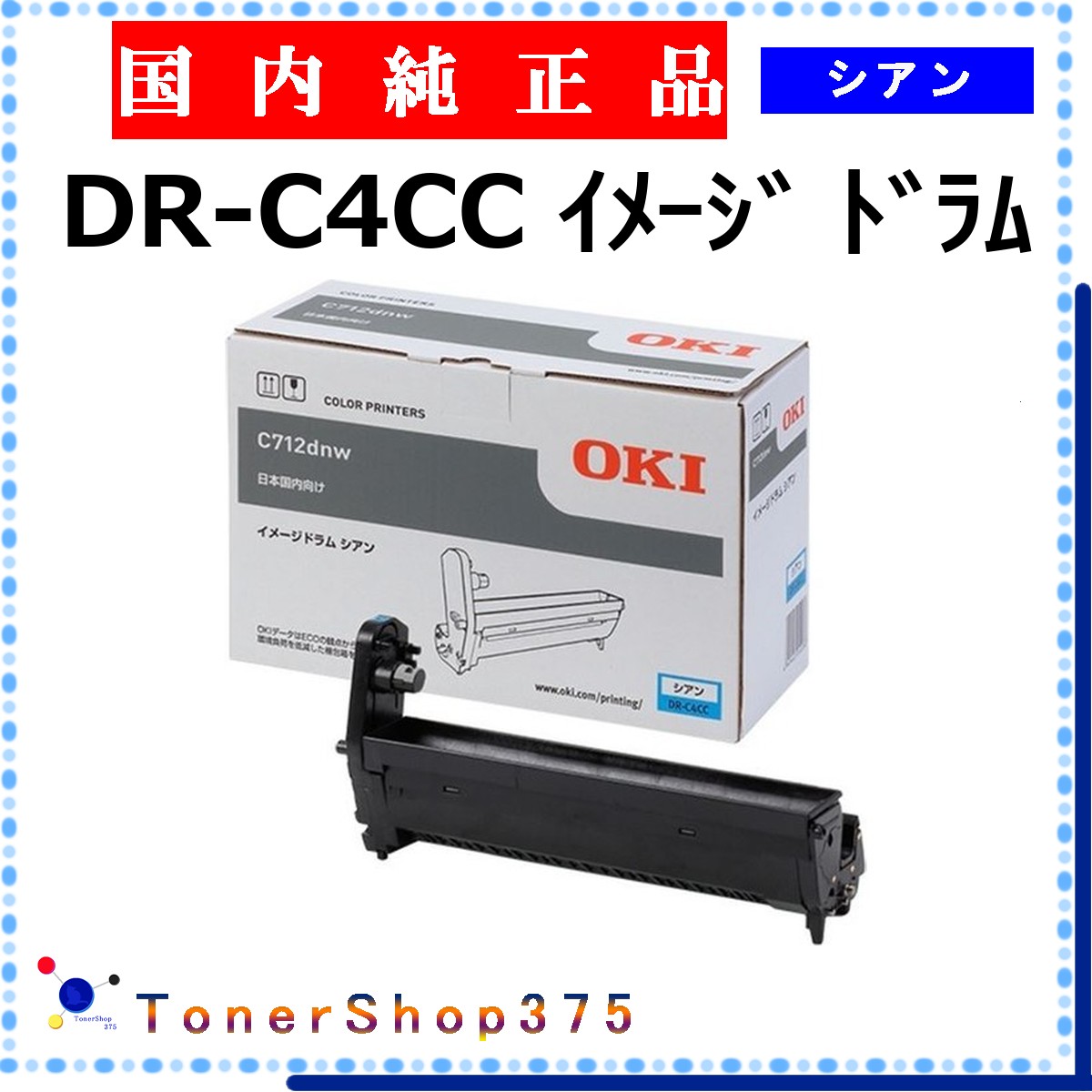 OKI 【 DR-C4CC 純正 】 シアン 純正品 ドラム 在庫品 【代引不可 個人宅配送不可】 沖｜TONER SHOP 375