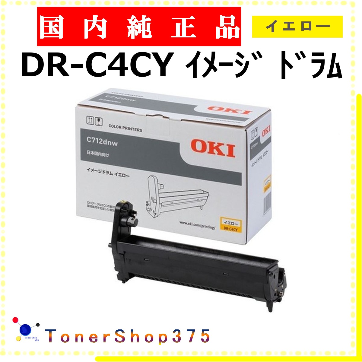 OKI 【 DR-C4CY 純正 】 イエロー 純正品 ドラム 在庫品 【代引不可 個人宅配送不可】 沖｜TONER SHOP 375