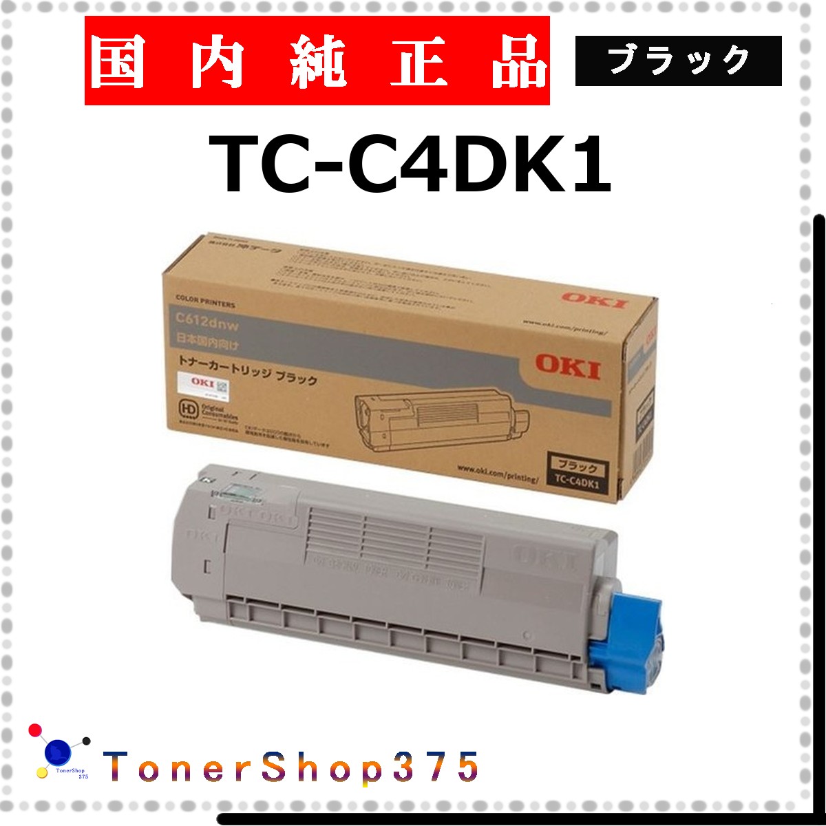 OKI 【 TC-C4DK1 】 ブラック 純正品 トナー 在庫品 【代引不可　個人宅配送不可】 沖 5,180円
