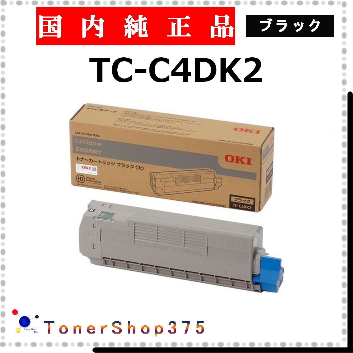 OKI 【 TC-C4DK2 】 ブラック 純正品 トナー 在庫品 【代引不可　個人宅配送不可】 沖