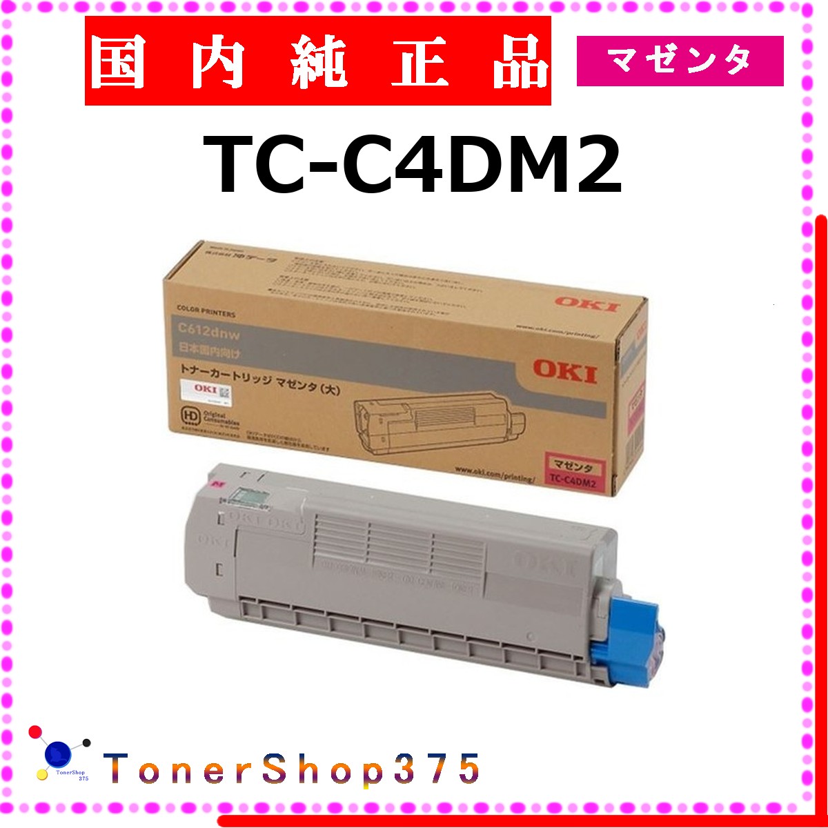 OKI 【 TC-C4DM2 純正 】 マゼンタ 純正品 トナー 在庫品 【代引不可 個人宅配送不可】 沖｜TONER SHOP 375
