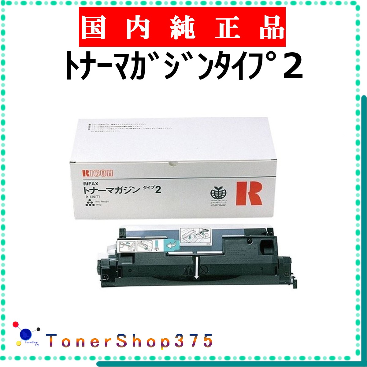 RICOH 【 ﾄﾅｰﾏｶﾞｼﾞﾝﾀｲﾌﾟ2 】 純正品 トナー 在庫品 【代引不可　個人宅配送不可】 リコー