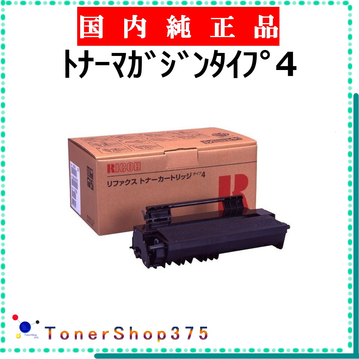 RICOH 【 ﾄﾅｰﾏｶﾞｼﾞﾝﾀｲﾌﾟ4 】  完全無欠品 トナー  店卸し資産品   【代引不可 人間宅送りとどける不可】    リコー