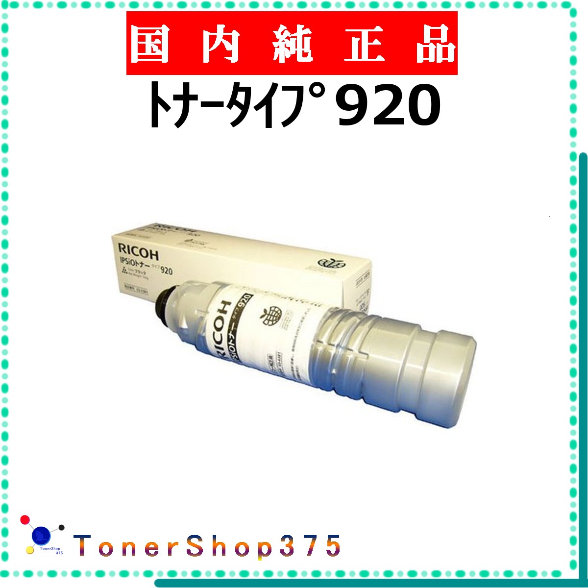 RICOH 【 ﾄﾅｰﾀｲﾌﾟ920 】  文句無し品 トナー  店卸し資産品   【代引不可 人間宅送りとどける不可】    リコー パソコン・周辺機器-プリンター・FAX用インク