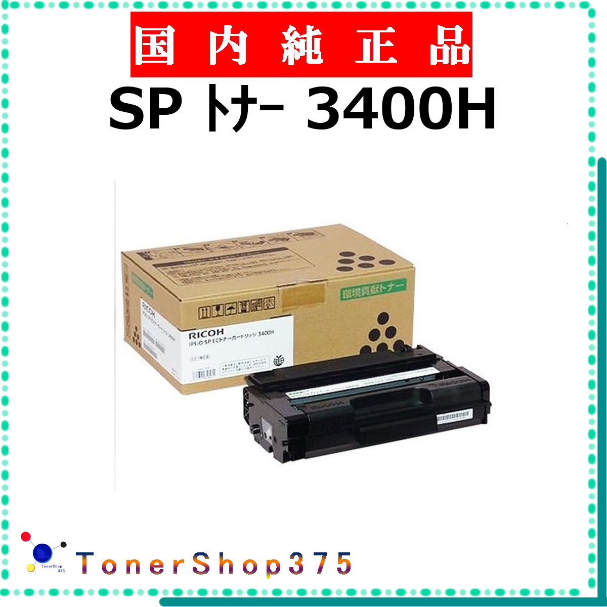 RICOH 【 SP ﾄﾅｰ 3400H 】 純正品 トナー 在庫品 【代引不可　個人宅配送不可】 リコー