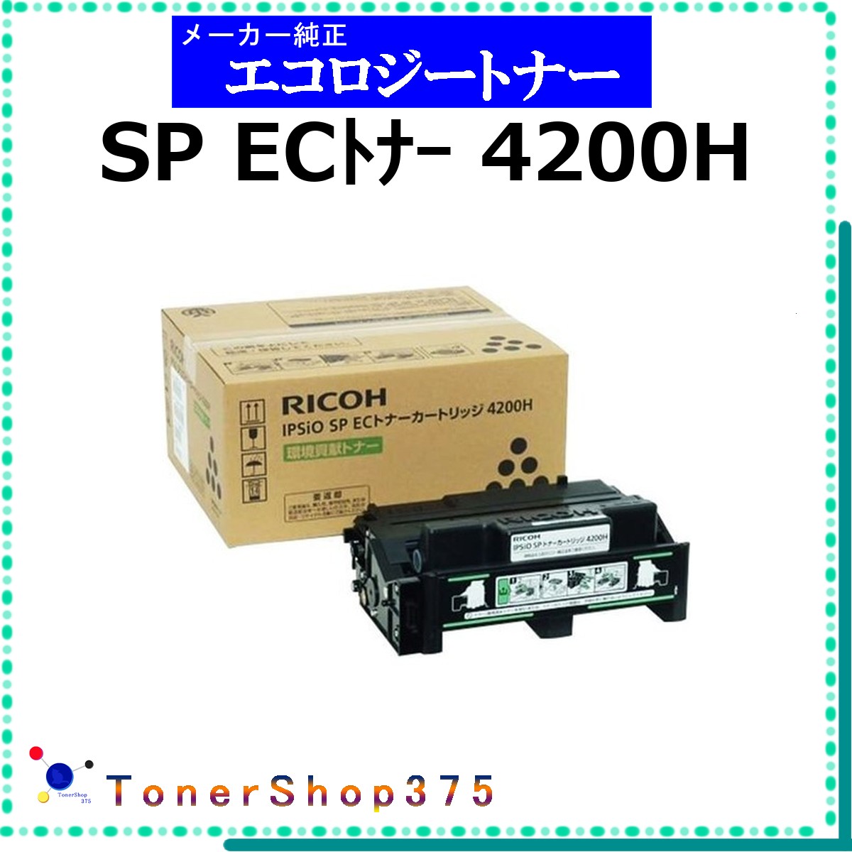 RICOH 【 SP ECﾄﾅｰ 4200H 】 環境貢献 トナー 在庫品 【代引不可　個人宅配送不可】 リコー