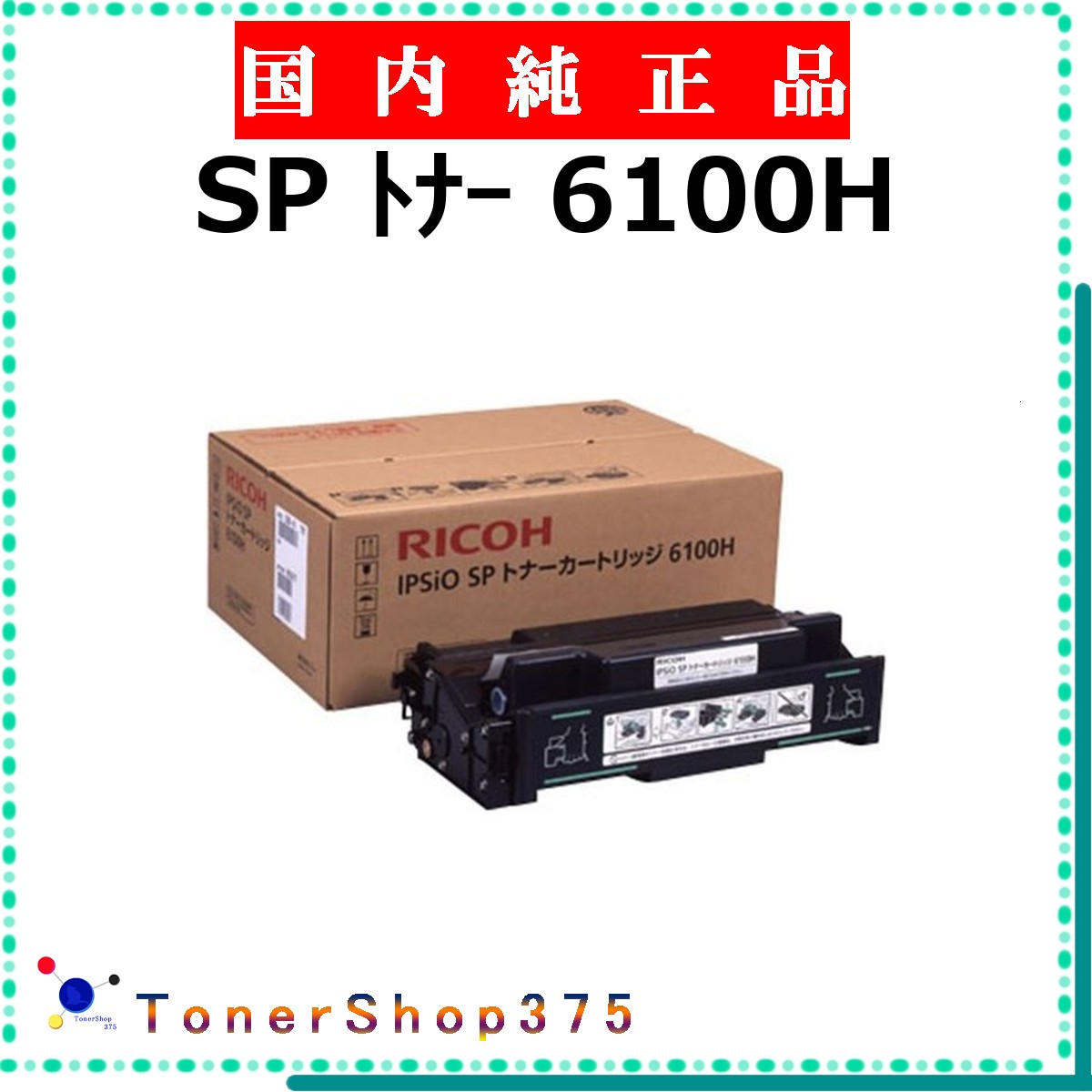 RICOH 【 SP ﾄﾅｰ 6100H 】 純正品 トナー 在庫品 【代引不可　個人宅配送不可】 リコー