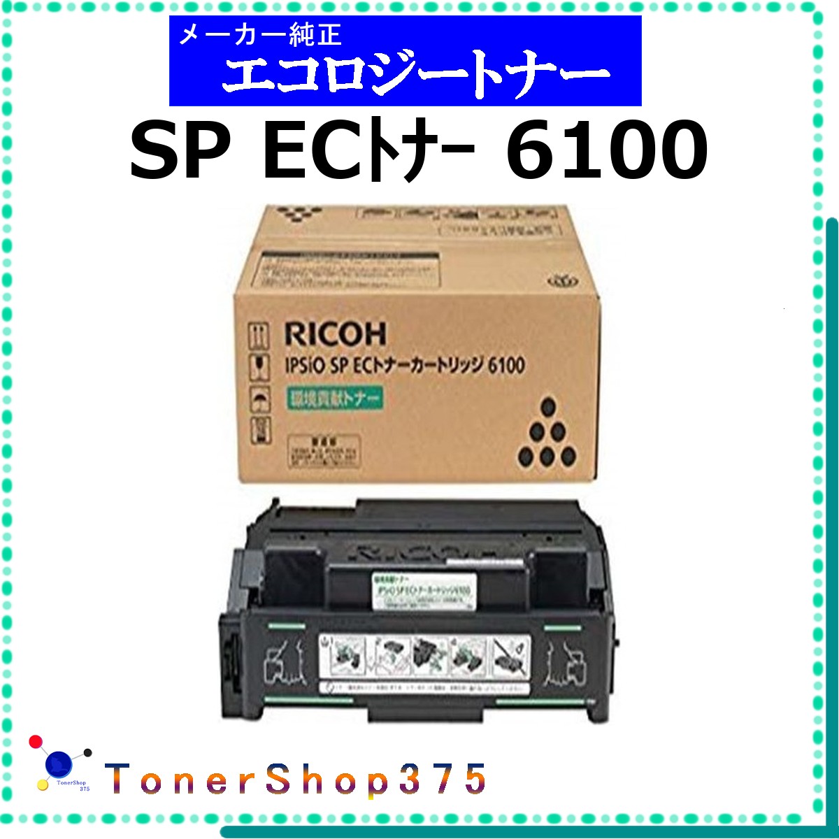 RICOH 【 SP ECﾄﾅｰ 6100 】  周囲の状況資する トナー  店卸し資産品   【代引不可 人間宅送りとどける不可】    リコー