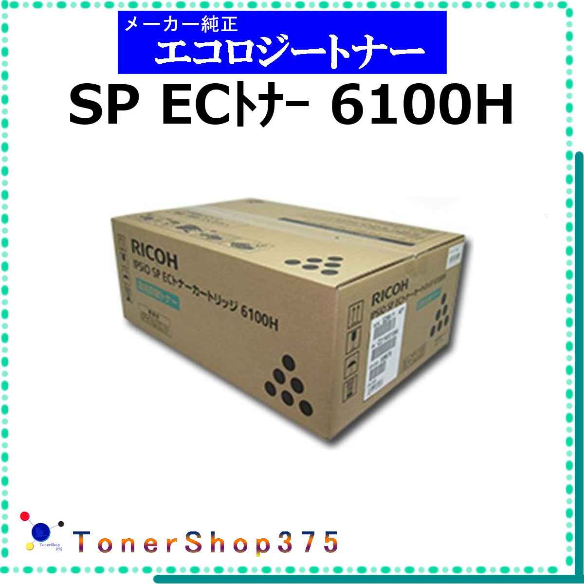 RICOH 【 ECトナー 6100H 周囲の状況資するトナー 】  周囲の状況資する トナー  店卸し資産品   【代引不可 人間宅送りとどける不可】    リコー