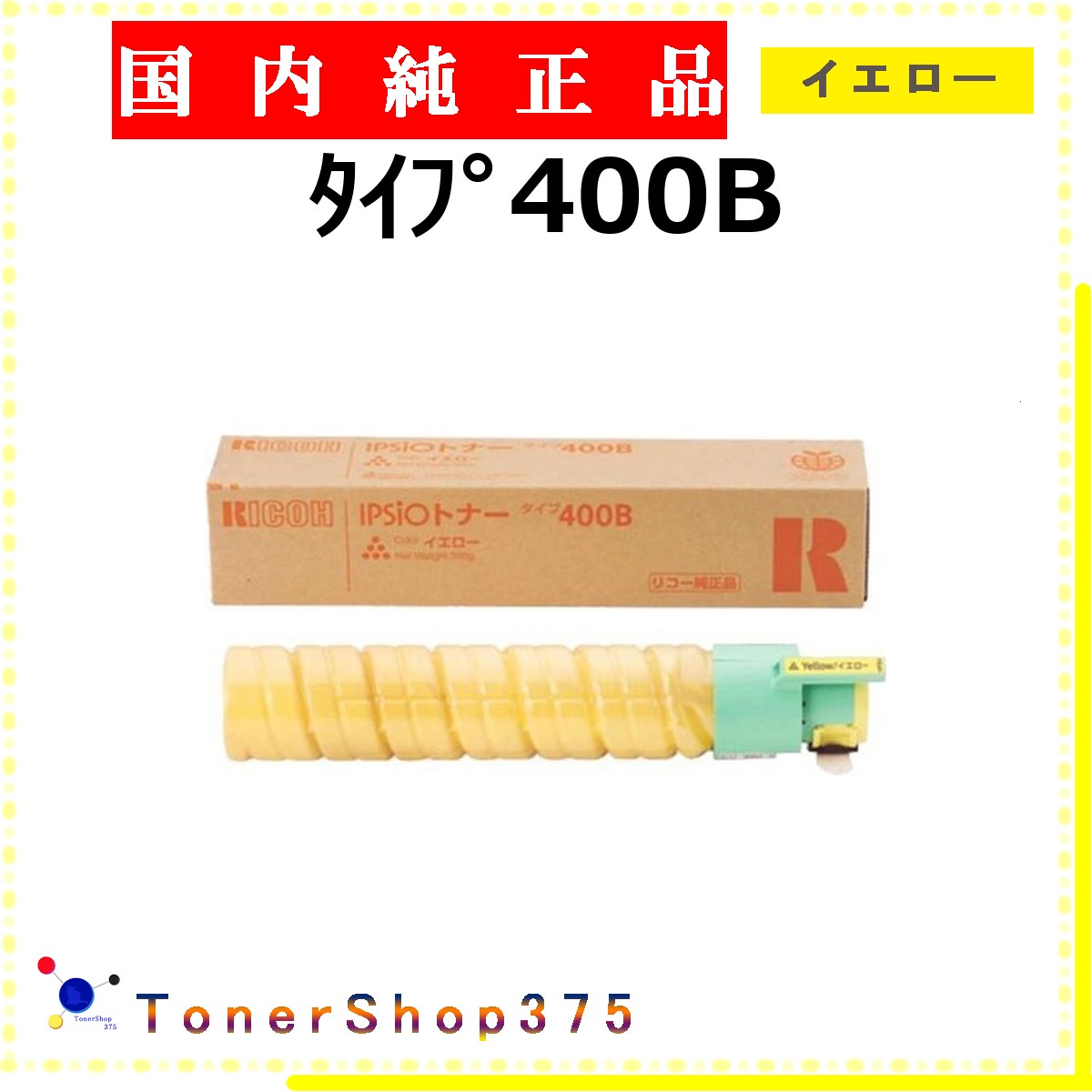 RICOH 【 ﾀｲﾌﾟ400B 】 イエロー 純正品 トナー 在庫品 【代引不可　個人宅配送不可】 リコー