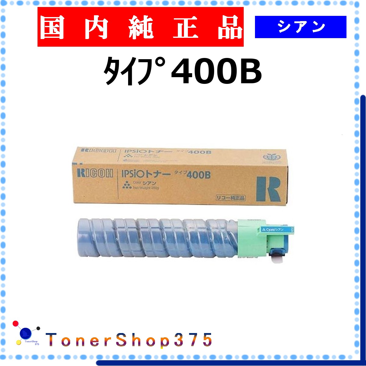 RICOH 【 ﾀｲﾌﾟ400B 】 シアン 純正品 トナー 在庫品 【代引不可　個人宅配送不可】 リコー