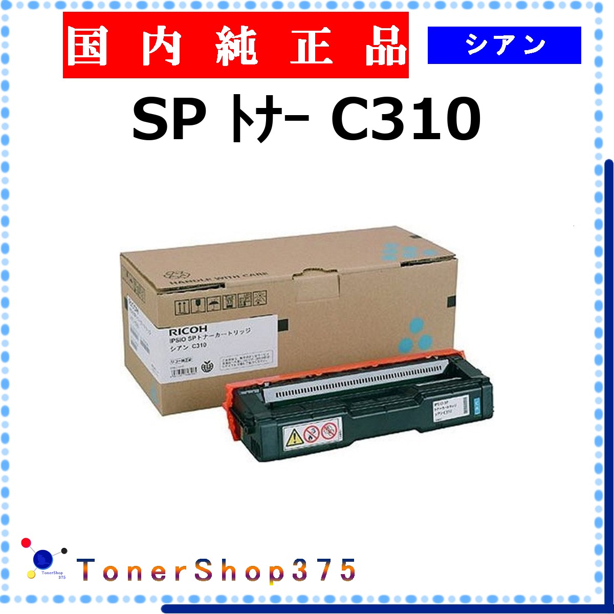 RICOH 【 SP ﾄﾅｰ C310  】 シアン 完全無欠品 トナー  店卸し資産品   【代引不可 人間宅送りとどける不可】    リコー