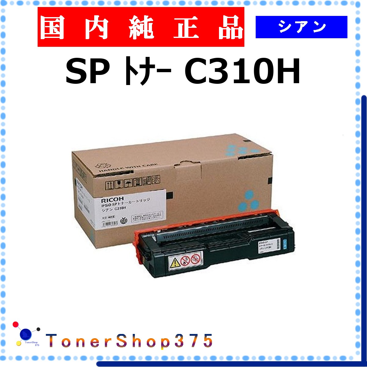 RICOH 【 SP ﾄﾅｰ C310H 】 シアン 純正品 トナー 在庫品 【代引不可　個人宅配送不可】 リコー