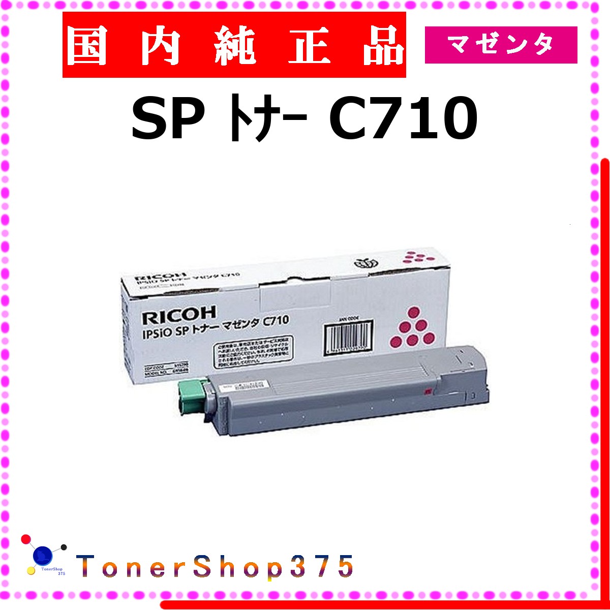 RICOH 【 トナー C710 マゼンタ 純正 】 マゼンタ 純正品 トナー 在庫品 【代引不可 個人宅配送不可】 リコー｜TONER SHOP 375