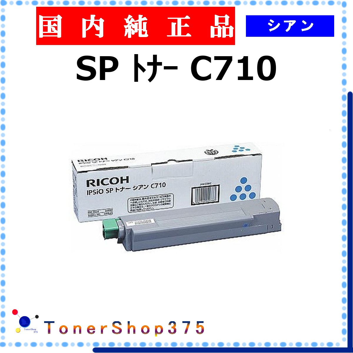 RICOH 【 SP ﾄﾅｰ C710  】 シアン 純正品 トナー  在庫品   【代引不可 個人宅配送不可】    リコー