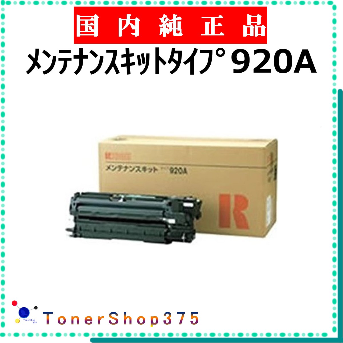RICOH 【 検査と修理一揃いの道具印字機920A 完全無欠 】  完全無欠品 検査と修理一揃いの道具  店卸し資産品   【代引不可 人間宅送りとどける不可】    リコー