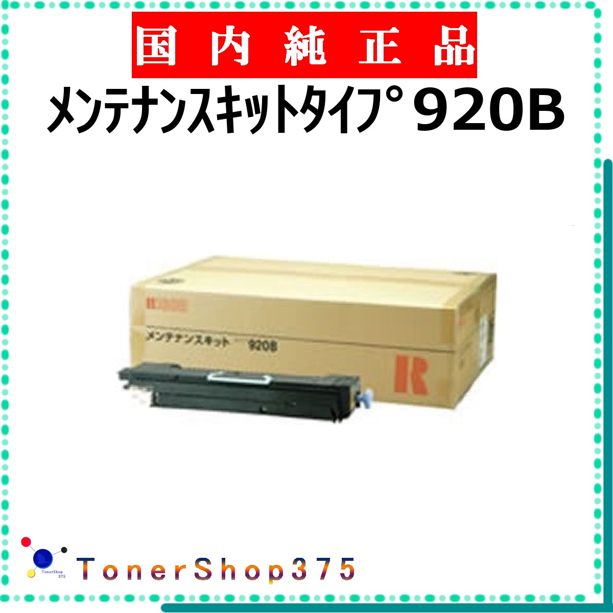RICOH 【 ﾒﾝﾃﾅﾝｽｷｯﾄﾀｲﾌﾟ920B 】 純正品 メンテナンスキット 在庫品 【代引不可　個人宅配送不可】 リコー