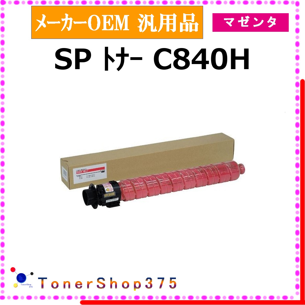 RICOH 【 トナー C840H マゼンタ 汎用品 】 マゼンタ メーカー汎用品 トナー 在庫品 【代引不可 個人宅配送不可】 リコー|TONER SHOP 375