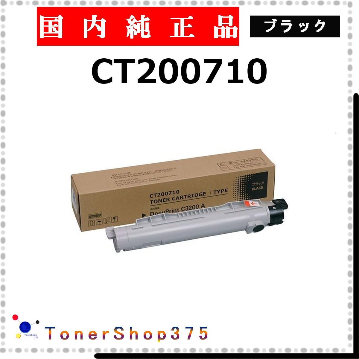 FUJIFILM 【 CT200710 】 ブラック 純正品 トナー 在庫品 【代引不可 個人宅配送不可】 旧ゼロックス