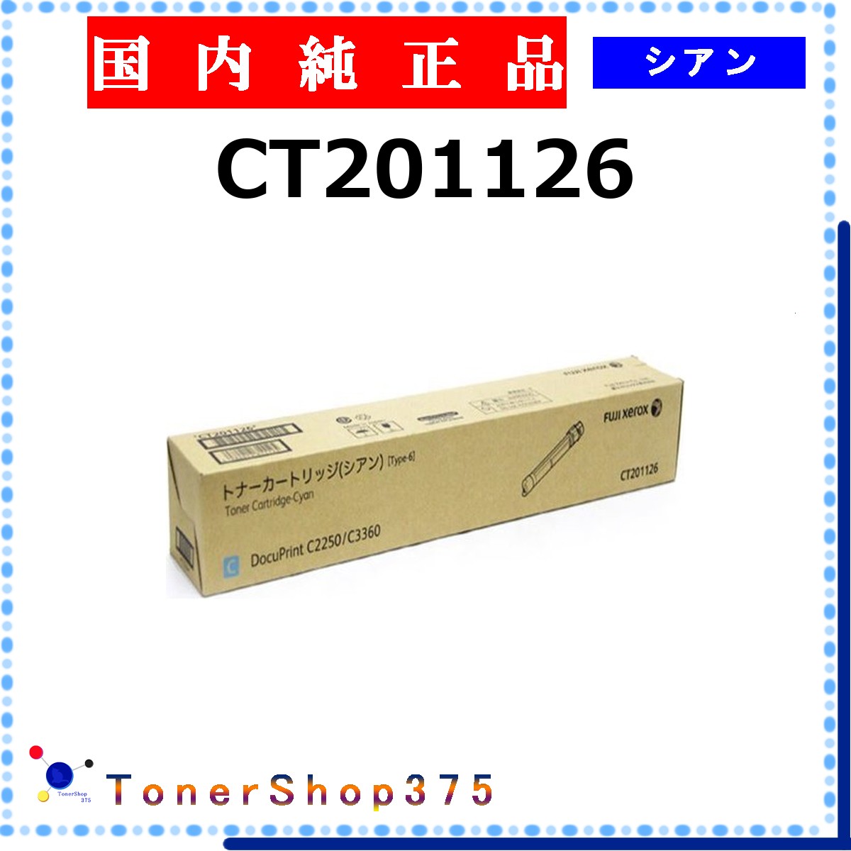 FUJIFILM 【 CT201126 】 シアン 純正品 トナー 在庫品 【代引不可　個人宅配送不可】 旧ゼロックス 11,294円