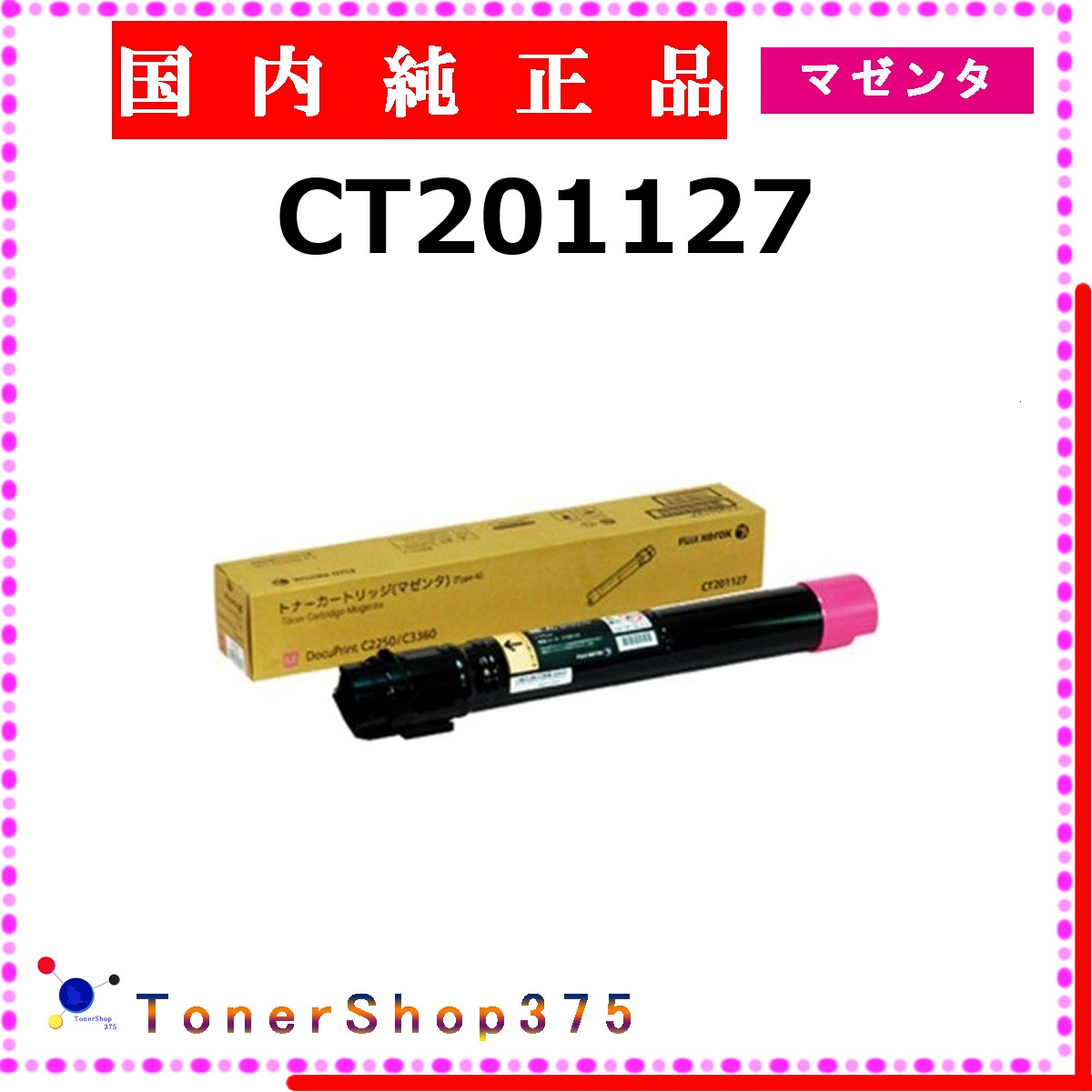 FUJIFILM 【 CT201127 】 マゼンタ 純正品 トナー 在庫品 【代引不可　個人宅配送不可】 旧ゼロックス