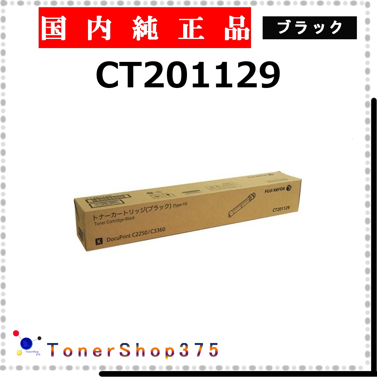 FUJIFILM 【 CT201129 】 ブラック 純正品 トナー 在庫品 【代引不可　個人宅配送不可】 旧ゼロックス