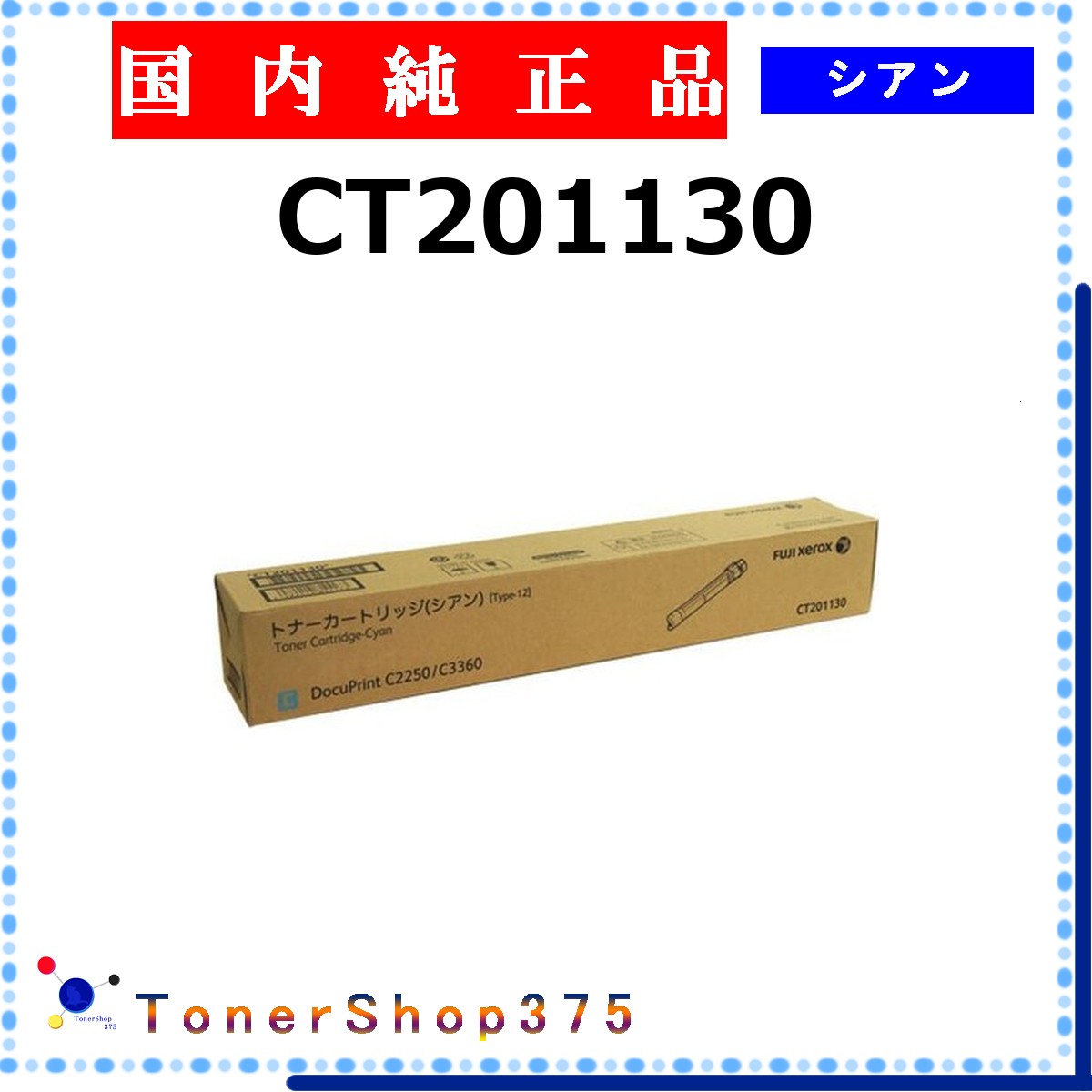 FUJIFILM 【 CT201130 】 シアン 純正品 トナー 在庫品 【代引不可 個人宅配送不可】 旧ゼロックス