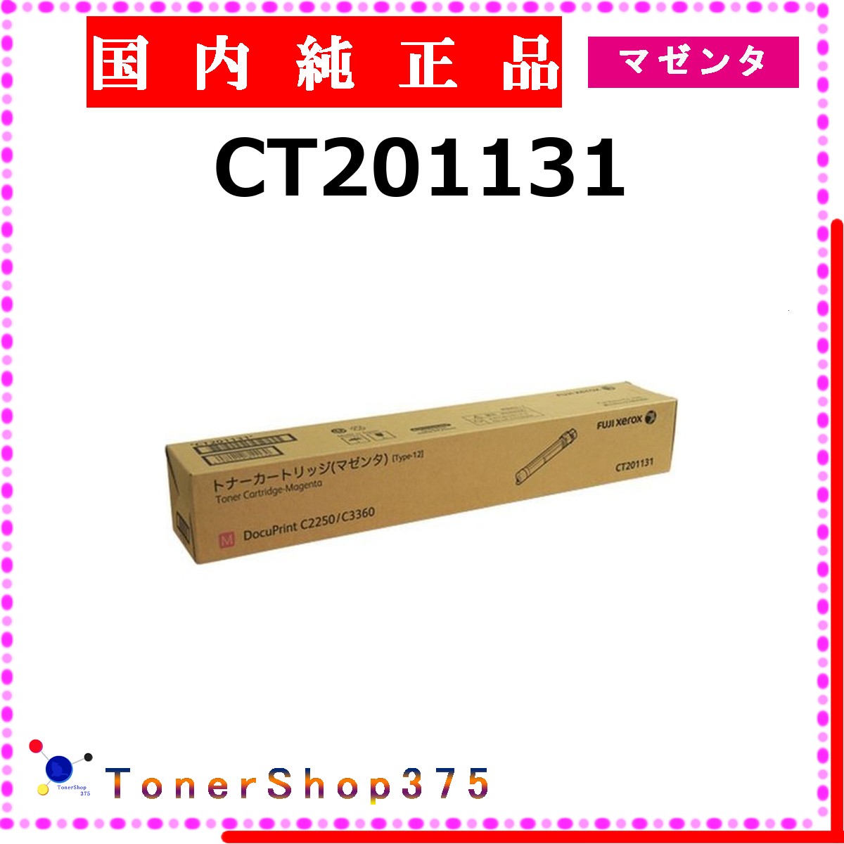 FUJIFILM 【 CT201131 純正 】 マゼンタ 純正品 トナー 在庫品 【代引不可 個人宅配送不可】 旧ゼロックス｜TONER SHOP 375