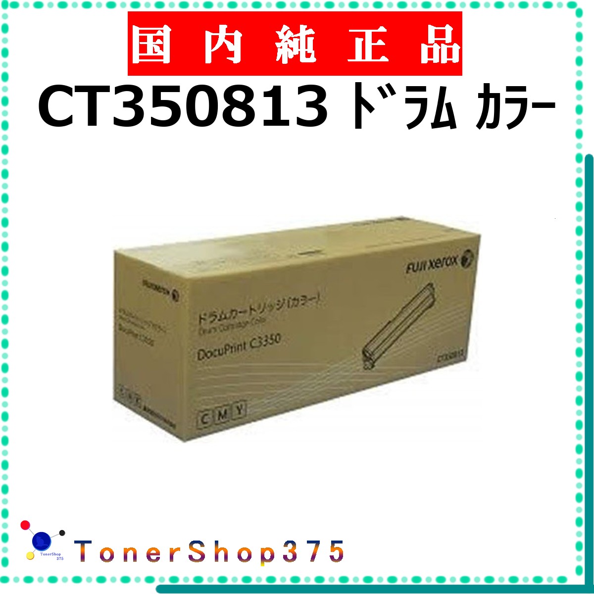 FUJIFILM 【 CT350813 】 純正品 ドラム 在庫品 【代引不可　個人宅配送不可】 旧ゼロックス