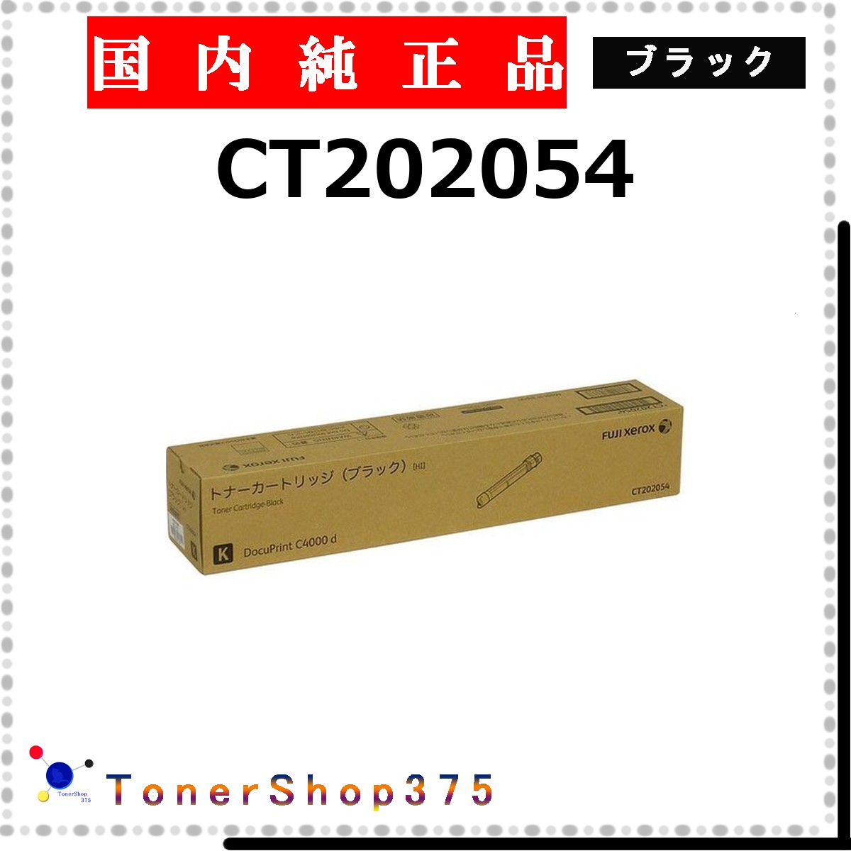 FUJIFILM 【 CT202054 純正 】 ブラック 純正品 トナー 在庫品 【代引不可 個人宅配送不可】 旧ゼロックス｜TONER SHOP 375