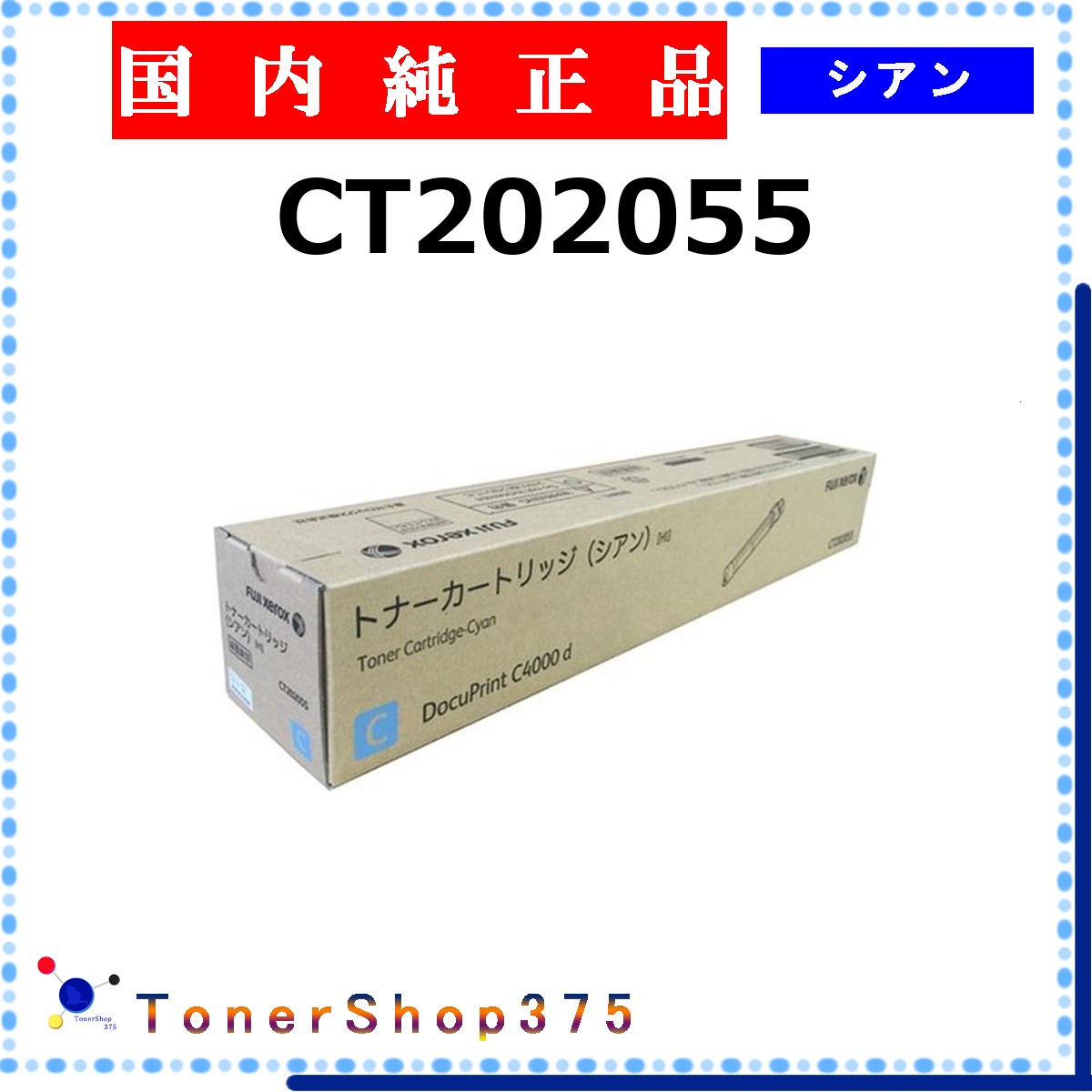 FUJIFILM 【 CT202055 純正 】 シアン 純正品 トナー 在庫品 【代引不可 個人宅配送不可】 旧ゼロックス｜TONER SHOP 375