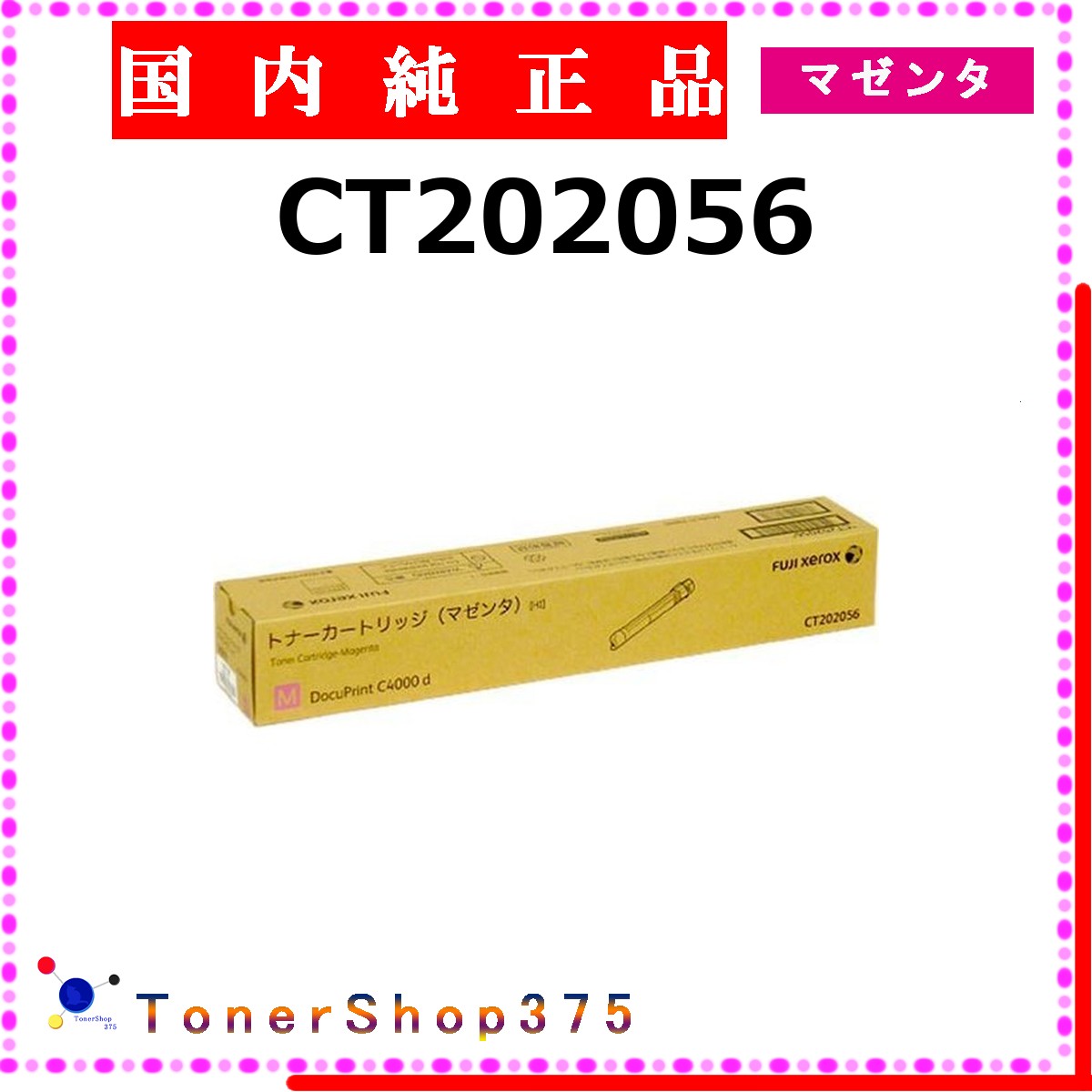 FUJIFILM 【 CT202056 】 マゼンタ 純正品 トナー 在庫品 【代引不可　個人宅配送不可】 旧ゼロックス