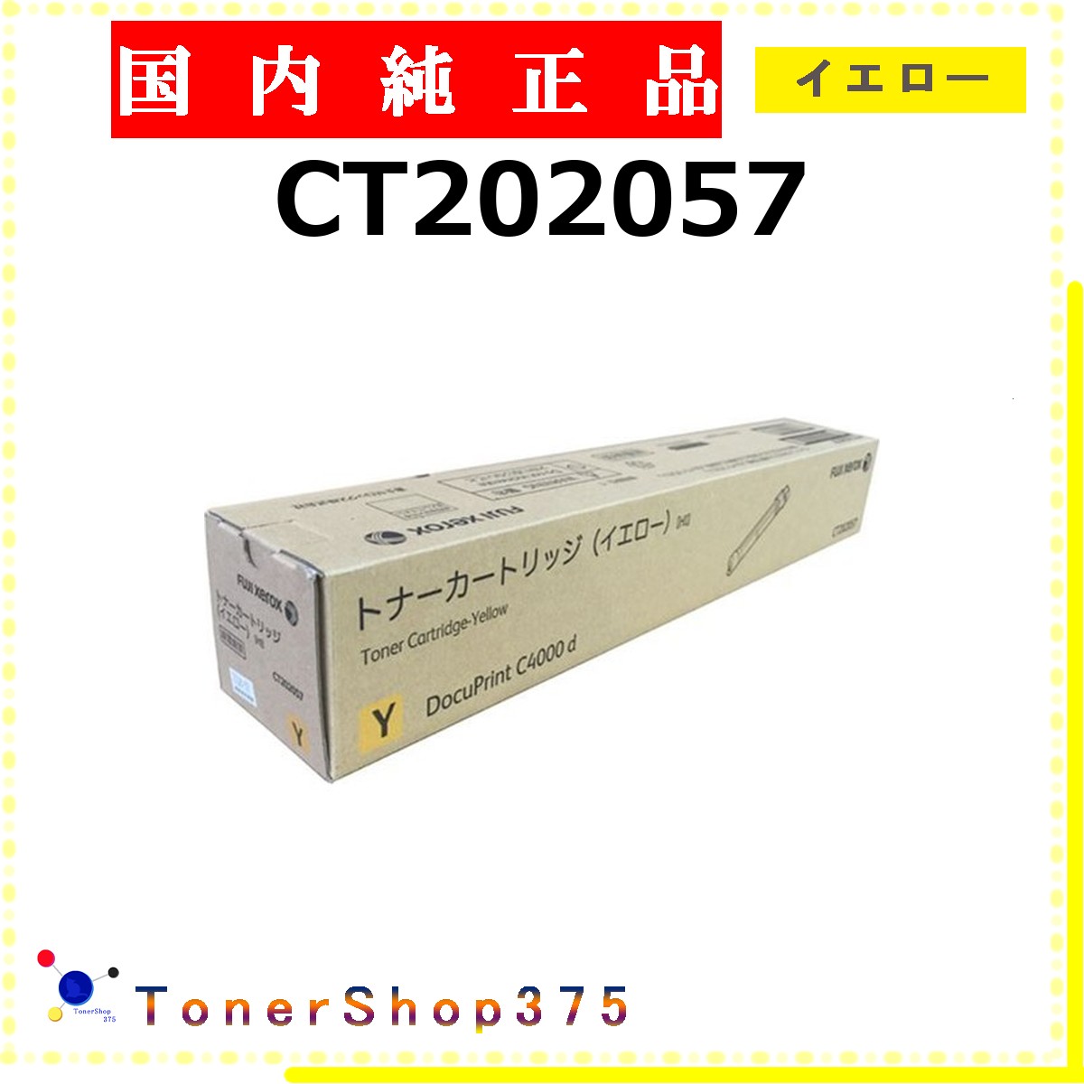 FUJIFILM 【 CT202057 純正 】 イエロー 純正品 トナー 在庫品 【代引不可 個人宅配送不可】 旧ゼロックス|TONER SHOP 375