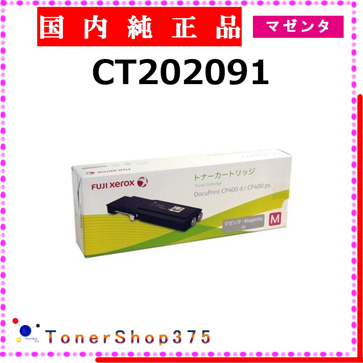 FUJIFILM 【 CT202091 】 マゼンタ 文句無し品 トナー  店卸し資産品   【代引不可 人間宅送りとどける不可】   旧ゼロックス プリンター・FAX用インク-トナー