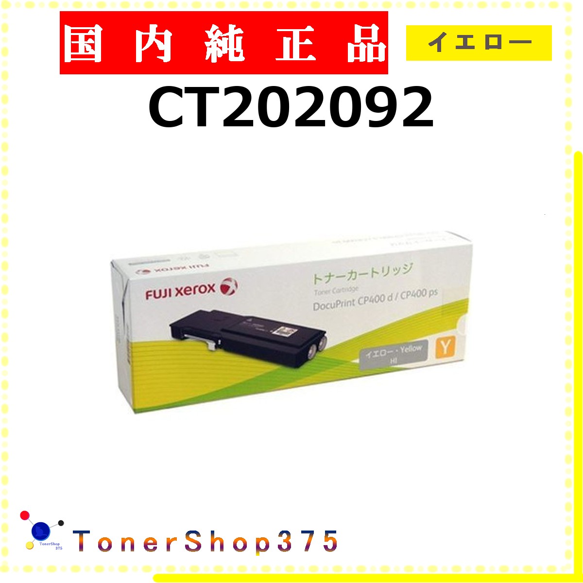 FUJIFILM 【 CT202092 】 イエロー 純正品 トナー 在庫品 【代引不可　個人宅配送不可】 旧ゼロックス
